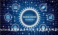 解决tpWallet无法转账交易的问题：常见原因及对应