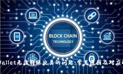 解决tpWallet无法转账交易的问题：常见原因及对应解决方案