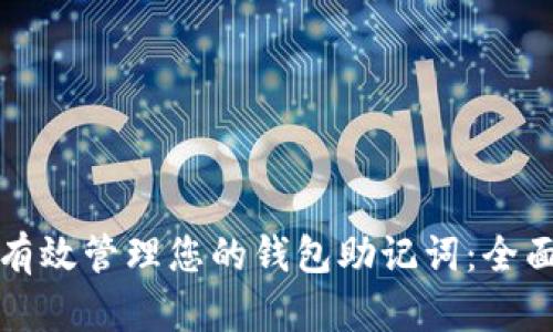 如何有效管理您的钱包助记词：全面指南