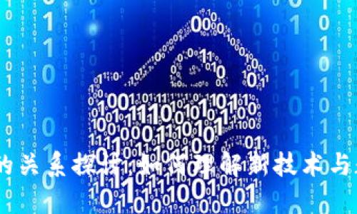 Web3.0与派币的关系探讨：如何理解新技术与数字货币的结合