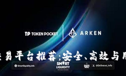 2023年最佳USDT交易平台推荐：安全、高效与用户体验的完美结合