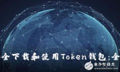 如何安全下载和使用Token钱包：全面指南