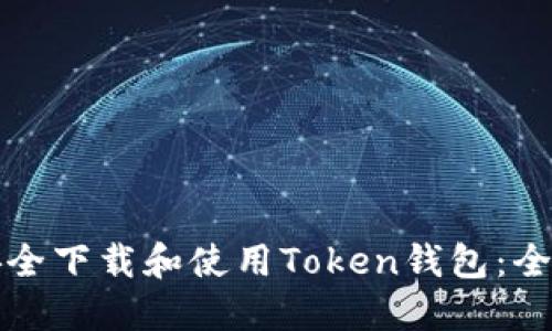 如何安全下载和使用Token钱包：全面指南