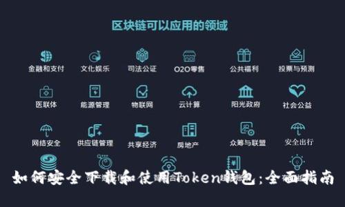 如何安全下载和使用Token钱包：全面指南