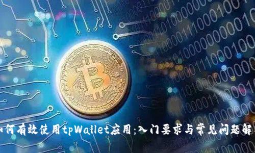 如何有效使用tpWallet应用：入门要求与常见问题解答