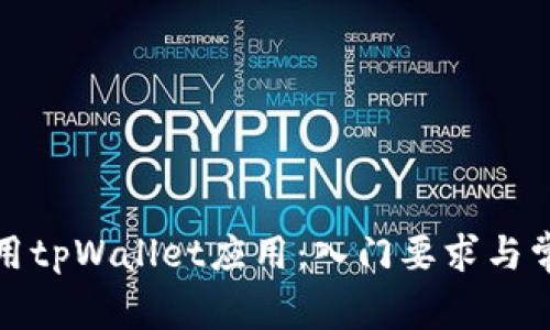 如何有效使用tpWallet应用：入门要求与常见问题解答