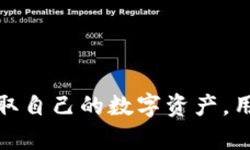 了解助记词格式及其对加密货币安全性的影响

导入助记词格式错误，这是许多加密货币用户在进行钱包恢复时面临的一个常见问题。助记词，作为一种用户友好的密码保护方案，旨在帮助用户记住复杂的私钥。然而，当格式错误时，这不仅可能导致无法访问资产，甚至可能造成资金的不可逆损失。要解决这一问题，用户需要了解助记词的结构以及相应的导入过程。接下来，将详细阐述助记词的作用、格式要求、常见错误及其解决方法。

助记词、加密货币、安全性/guanjianci

### 助记词的基本概念

助记词是一组随机生成的单词，通常由12个、15个、18个、21个或24个单词构成。这些单词根据一定的算法生成，能够有效地代表一个私钥。用户在设置加密货币钱包时，通常会收到一组助记词，用于恢复钱包或者访问资金。助记词的设计初衷是为了解决复杂的私钥数字识别难题，为普通用户提供一种可读性强且易于记忆的安全方式。

### 助记词格式的标准化

助记词的标准通常遵循BIP39（Bitcoin Improvement Proposal 39）协议。这一协议设定了助记词的生成、使用及其转换方式。用户在生成助记词时，系统会参照一套已定义的单词库，确保助记词的唯一性和安全性。具体来说，助记词中的每一个单词都代表特定的数字信息，这些信息经过特定算法转换后形成私钥。

### 常见的助记词格式错误

导入助记词时，若格式不正确，用户常常会收到提示信息，指出“助记词格式错误”。以下是一些常见的助记词格式错误：

1. **单词数不足或过多**：助记词通常需要满足特定的单词数量，不同钱包可能会有不同的要求。例如，某些钱包需要12个单词，而其他钱包则需要24个。如果用户输入了不符合要求的单词数量，就会提示格式错误。

2. **拼写错误**：助记词中的每一个单词都应来自标准的单词库，任何拼写错误都会导致导入失败。用户必须仔细检查每一个单词的拼写，确保与原始助记词完全一致。

3. **单词顺序错误**：助记词的单词顺序至关重要，任何顺序的变化都会使得导入过程失败。牢记正确的顺序是用户成功恢复钱包的关键。

4. **不支持的字符**：一些钱包可能不接受非字母的字符或特殊符号。在输入助记词时，确保仅使用字母和空格。

### 解决助记词格式错误的方法

当用户在导入助记词时遇到格式错误时，建议采取以下步骤进行解决：

- **核对单词数量**：首先检查助记词中的单词数量是否正确。与钱包提供的标准进行对比，确保数量一致。

- **逐一对照拼写**：将输入的助记词与原先保存的助记词进行逐个比对，确保拼写一致。可以借助在线工具或官方单词库进行核对。

- **保持原有顺序**：检查每个单词的顺序是否符合原始助记词，确保没有出现任何混淆。

- **使用正确的产品进行导入**：确保您的硬件或软件钱包与生成助记词的工具兼容。有时，不同的钱包软件会使用不同的助记词格式。

### 助记词的安全性与重要性

助记词不仅仅是一个简单的字符串，它蕴含着个人资产的安全与隐私。用户必须意识到助记词的重要性，将其妥善保管，避免遗失或泄露。以下是保护助记词安全的一些建议：

- **离线存储**：将助记词写在纸上并妥善保存，避免以电子方式存储，这样可以降低被黑客攻击的风险。

- **多重备份**：建议在不同的地点存放多个备份，避免因自然灾害或意外事故导致的数据丢失。

- **定期检查**：定期回顾助记词的存储方式，确保其安全性，及时更新和改善存储方案。

### 总结

在数字货币的世界中，助记词是一把双刃剑。它既能为用户提供便利，也可能带来风险。通过了解助记词的格式规定及其可能出现的错误，用户可以有效地抵御可能的损失，安全地管理和存取自己的数字资产。用户不仅要关注助记词的生成与导入过程，还应注重长期的管理与保护，确保信息的安全性和隐私性。理解助记词的整个生态，对于任何一个加密货币的投资者或用户来说，都是至关重要的。