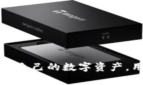 了解助记词格式及其对加密货币安全性的影响

导入助记词格式错误，这是许多加密货币用户在进行钱包恢复时面临的一个常见问题。助记词，作为一种用户友好的密码保护方案，旨在帮助用户记住复杂的私钥。然而，当格式错误时，这不仅可能导致无法访问资产，甚至可能造成资金的不可逆损失。要解决这一问题，用户需要了解助记词的结构以及相应的导入过程。接下来，将详细阐述助记词的作用、格式要求、常见错误及其解决方法。

助记词、加密货币、安全性/guanjianci

### 助记词的基本概念

助记词是一组随机生成的单词，通常由12个、15个、18个、21个或24个单词构成。这些单词根据一定的算法生成，能够有效地代表一个私钥。用户在设置加密货币钱包时，通常会收到一组助记词，用于恢复钱包或者访问资金。助记词的设计初衷是为了解决复杂的私钥数字识别难题，为普通用户提供一种可读性强且易于记忆的安全方式。

### 助记词格式的标准化

助记词的标准通常遵循BIP39（Bitcoin Improvement Proposal 39）协议。这一协议设定了助记词的生成、使用及其转换方式。用户在生成助记词时，系统会参照一套已定义的单词库，确保助记词的唯一性和安全性。具体来说，助记词中的每一个单词都代表特定的数字信息，这些信息经过特定算法转换后形成私钥。

### 常见的助记词格式错误

导入助记词时，若格式不正确，用户常常会收到提示信息，指出“助记词格式错误”。以下是一些常见的助记词格式错误：

1. **单词数不足或过多**：助记词通常需要满足特定的单词数量，不同钱包可能会有不同的要求。例如，某些钱包需要12个单词，而其他钱包则需要24个。如果用户输入了不符合要求的单词数量，就会提示格式错误。

2. **拼写错误**：助记词中的每一个单词都应来自标准的单词库，任何拼写错误都会导致导入失败。用户必须仔细检查每一个单词的拼写，确保与原始助记词完全一致。

3. **单词顺序错误**：助记词的单词顺序至关重要，任何顺序的变化都会使得导入过程失败。牢记正确的顺序是用户成功恢复钱包的关键。

4. **不支持的字符**：一些钱包可能不接受非字母的字符或特殊符号。在输入助记词时，确保仅使用字母和空格。

### 解决助记词格式错误的方法

当用户在导入助记词时遇到格式错误时，建议采取以下步骤进行解决：

- **核对单词数量**：首先检查助记词中的单词数量是否正确。与钱包提供的标准进行对比，确保数量一致。

- **逐一对照拼写**：将输入的助记词与原先保存的助记词进行逐个比对，确保拼写一致。可以借助在线工具或官方单词库进行核对。

- **保持原有顺序**：检查每个单词的顺序是否符合原始助记词，确保没有出现任何混淆。

- **使用正确的产品进行导入**：确保您的硬件或软件钱包与生成助记词的工具兼容。有时，不同的钱包软件会使用不同的助记词格式。

### 助记词的安全性与重要性

助记词不仅仅是一个简单的字符串，它蕴含着个人资产的安全与隐私。用户必须意识到助记词的重要性，将其妥善保管，避免遗失或泄露。以下是保护助记词安全的一些建议：

- **离线存储**：将助记词写在纸上并妥善保存，避免以电子方式存储，这样可以降低被黑客攻击的风险。

- **多重备份**：建议在不同的地点存放多个备份，避免因自然灾害或意外事故导致的数据丢失。

- **定期检查**：定期回顾助记词的存储方式，确保其安全性，及时更新和改善存储方案。

### 总结

在数字货币的世界中，助记词是一把双刃剑。它既能为用户提供便利，也可能带来风险。通过了解助记词的格式规定及其可能出现的错误，用户可以有效地抵御可能的损失，安全地管理和存取自己的数字资产。用户不仅要关注助记词的生成与导入过程，还应注重长期的管理与保护，确保信息的安全性和隐私性。理解助记词的整个生态，对于任何一个加密货币的投资者或用户来说，都是至关重要的。