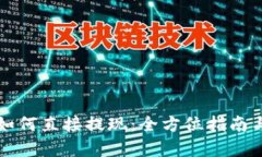 tpWallet如何直接提现：全方位指南与实用技巧