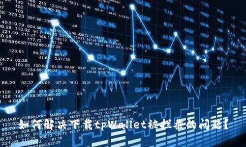 如何解决下载tpWallet被拦截的问题？