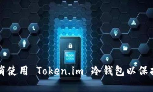 如何安全地取消使用 Token.im 冷钱包以保护您的数字资产