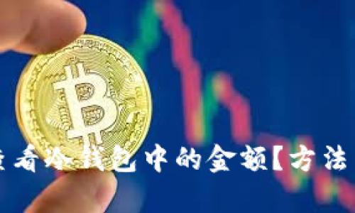 如何有效查看冷钱包中的金额？方法与技巧解析