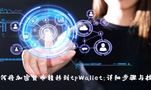 如何将加密货币转移到tpWallet：详细步骤与技巧
