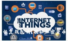 只有钱包地址能恢复钱包吗？揭秘加密货币钱包