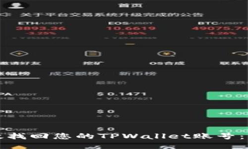 如何高效找回您的TPWallet账号：详尽指南