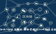 详细的TRX充值教程：轻松掌握TRON网络充值流程