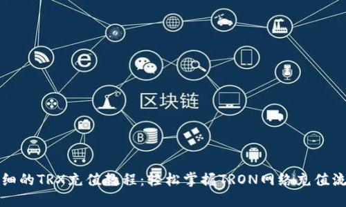 详细的TRX充值教程：轻松掌握TRON网络充值流程