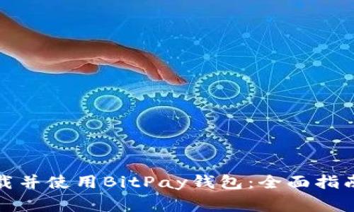 如何安全下载并使用BitPay钱包：全面指南与注意事项