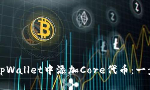 如何在tpWallet中添加Core代币：一步步指南