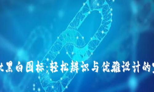 tpWallet黑白图标：轻松辨识与优雅设计的完美结合