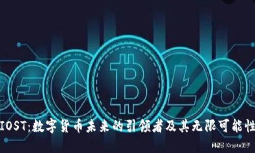 IOST：数字货币未来的引领者及其无限可能性