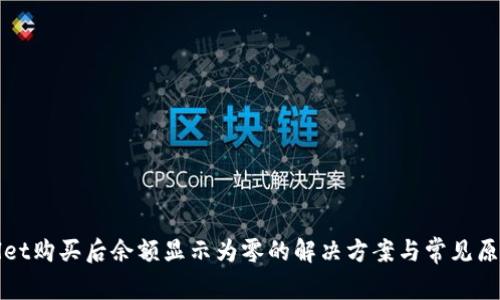 tpWallet购买后余额显示为零的解决方案与常见原因分析