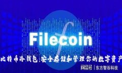 比特币冷钱包：安全存储和管理你的数字资产