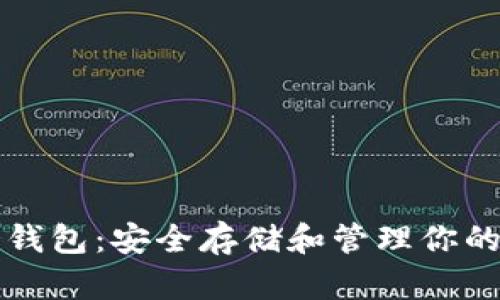 比特币冷钱包：安全存储和管理你的数字资产