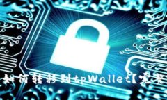 提波场(TP)资产如何转移到tpWallet？完整指南和解