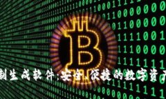 冷钱包定制生成软件：安全、便捷的数字资产管