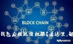 助记词导入钱包后提现没权限？看这里，解决你