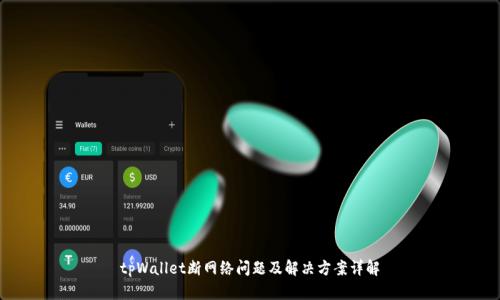 tpWallet断网络问题及解决方案详解