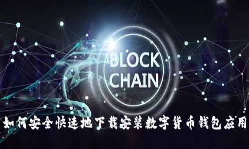 如何安全快速地下载安装数字货币钱包应用