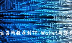 虎符交易所提币到TP Wallet的详细指南