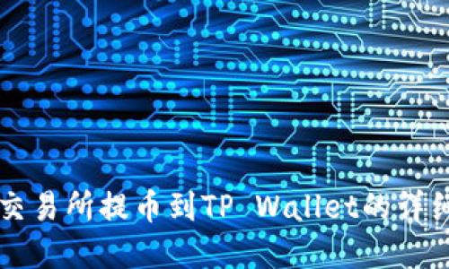 虎符交易所提币到TP Wallet的详细指南