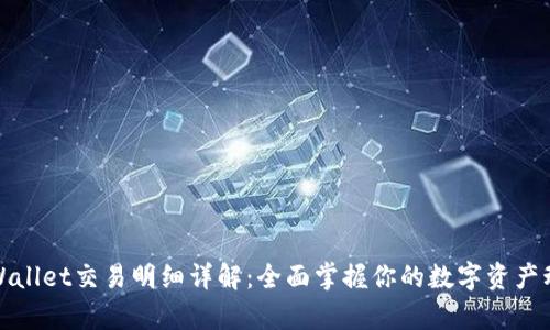 tpWallet交易明细详解：全面掌握你的数字资产动态