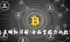 tpWallet交易明细详解：全面掌握你的数字资产动态