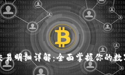 tpWallet交易明细详解：全面掌握你的数字资产动态