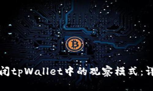 如何关闭tpWallet中的观察模式：详细指南