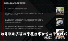 tpWallet：为您的数字资产提供便捷的转账和管理体