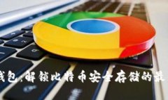 QT冷钱包：解锁比特币安全存储的最佳实践