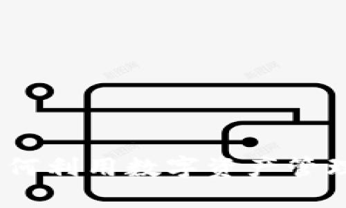 狐狸钱包代币：如何利用数字资产管理旧钱包与新投资