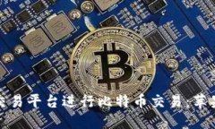 如何使用Okcoin交易平台进行比特币交易：苹果用