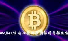 tpWallet没有OK键的原因解析与解决方案