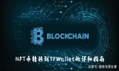 NFT币转移到TPWallet的详细指南