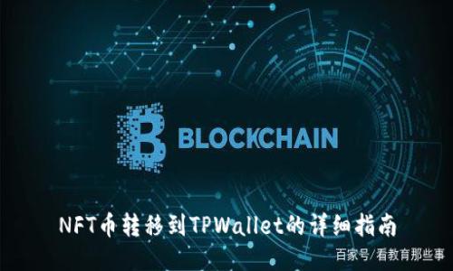 NFT币转移到TPWallet的详细指南