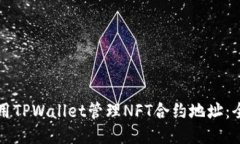 如何使用TPWallet管理NFT合约地址：全面指南