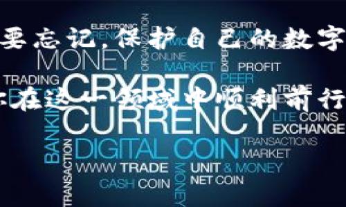    NFT如何安全存入冷钱包：完整指南  / 
 guanjianci  NFT，冷钱包，数字资产  /guanjianci 

 什么是NFT和冷钱包？ 

 在深入了解如何将NFT存入冷钱包之前，首先需要明确什么是NFT，以及冷钱包的概念。NFT，即非同质化代币（Non-Fungible Token），是一种基于区块链技术的数字资产。每个NFT都是唯一的，不可互换的，因此在艺术、音乐、游戏和其他数字内容的交易中，NFT正日益成为热门的资产形式。 

 冷钱包是存储加密资产的一种方式，它与互联网断开连接，从而降低被黑客入侵的风险。这种方式尤其适合长期持有大宗数字资产，包括NFT，因其安全性极高。冷钱包通常有硬件钱包（如Ledger、Trezor等）和纸钱包两种形式。 

 为什么要将NFT存入冷钱包？ 

 将NFT存入冷钱包的首要原因是保护数字资产。尽管NFT的存储和交易通常是安全的，但网络攻击、市场波动及其他风险隐患依然存在。冷钱包以其高度的安全性，能够有效避免这些风险。同时，冷钱包的使用还可以帮助用户更好地管理和控制自己的数字资产。 

 如何选择冷钱包？ 

 选择合适的冷钱包并非易事，用户在决定之前，需考虑几个重要因素：安全性、兼容性、易用性和技术支持。首先，安全性是重中之重。硬件钱包一般被认为比软件钱包更安全。其次，确保选择的冷钱包可以支持存放你持有的NFT。此外，用户界面的友好程度及客户支持服务也是影响选择的重要因素。 

 NFT存入冷钱包的步骤 

 下面，我们将逐步介绍如何将NFT存入冷钱包。尽可能详细，让每一个用户，无论技术水平如何，都能够顺利操作。 

h4 步骤一：准备冷钱包 /h4

 首先，你需要获取并安装一个支持NFT的冷钱包。如果你选择的是硬件钱包，需要按照厂家提供的说明进行初始设置。这通常包括创建一个安全的PIN码、备份恢复种子短语（恢复助记词），并确保PIN和助记词的安全存放。对于纸钱包，则需要生成公链私钥和公钥的组合，并妥善保管。 

h4 步骤二：将NFT从市场转移到冷钱包 /h4

 登录到你持有NFT的市场（如OpenSea、Rarible等），找到你想转移的NFT。在NFT的管理界面中，通常会看到“转账”或“发送”的选项。选择这个选项，并输入你冷钱包的地址。不同的NFT市场会有不同的提示，因此请仔细阅读每一步。确认信息无误后，点击确认转账。 

h4 步骤三：确认转账 /h4

 转账完成之后，你需要在冷钱包中确认NFT是否成功到账。硬件钱包通常需要连接到电脑执行相关操作，而纸钱包则需要通过区块链浏览器来查看。输入你的公钥，查看交易记录，确保转账信息与预期一致。 

 NFT安全存储后的管理和使用 

 将NFT成功存入冷钱包后，用户需要学会如何管理和使用这些数字资产。虽然冷钱包非常安全，但它们的使用也伴随一些独特的挑战。一方面，用户需要了解如何备份和恢复冷钱包中的资产，避免因硬件损坏或丢失导致资产损失；另一方面，切记，要定期对冷钱包及其存储设备进行检查，以确保其功能正常。 

 冷钱包的未来与NFT的结合 

 作为一种保护数字资产的有效手段，冷钱包的使用越发重要，同时，NFT的市场也在不断发展。随着越来越多的用户进入NFT市场，冷钱包的需求势必将增加。未来，冷钱包服务商需要不断提升自身的功能和服务，以适应数字资产不断变化的需求。 

 结论 

 在数字化日益深入的今天，了解如何将NFT安全地存入冷钱包显得尤为重要。通过上述的步骤和提示，相信你已经掌握了基本的操作方法。不要忘记，保护自己的数字资产需要持久的关注与管理，因此建议你定期检查和维护你的冷钱包。  

 此外，随着数字资产领域的快速发展，时刻保持对新技术、新工具的关注，将有助于你更好地管理和增值你的NFT资产。希望本指南能够帮助你在这一领域中顺利前行，保护你的价值。

 此外，随着市场环境的变化，及时更新自己的知识也是至关重要的，保持警惕，了解最新的资讯和技术动态，才能更好地管理你的数字资产。