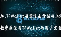   TPWallet价格会涨吗？深入分析其未来走势与投资