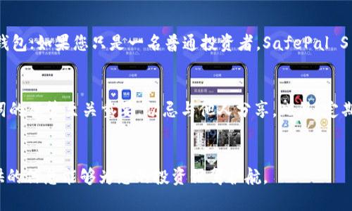 2023年USDT冷钱包推荐：安全性与用户体验的完美平衡
USDT冷钱包, 数字货币安全, 钱包排名/guanjianci

引言：为什么需要冷钱包？
在数字货币飞速发展的今天，如何保障资产的安全成为每位投资者关心的焦点。特别是稳定币USDT，作为流通性极好的数字资产，其安全存储问题更是引起广泛关注。冷钱包作为一种安全性极高的数字货币存储方式，受到越来越多投资者的青睐。那么，2023年哪些冷钱包可以算得上最佳选择呢？本文将为您详细分析。

冷钱包的定义与类型
冷钱包是指不与互联网直接连接的数字货币存储工具，主要包括硬件钱包、纸钱包等。与热钱包（在线钱包）相比，冷钱包能有效降低被黑客攻击的风险。投资者在存储大量数字资产时，选择一个合适的冷钱包显得尤为重要。

USDT冷钱包的选择标准
选择USDT冷钱包时，安全性、易用性、兼容性和口碑是四个重要的考虑因素。首先，安全性应该是选择冷钱包的首要标准。投资者需要了解钱包的加密算法以及是否有多重签名功能。其次，易用性决定了钱包的用户体验，不同的操作界面和功能设计会影响钱包的使用方便程度。再次，兼容性则关乎到您的资产种类，若钱包支持多种资产，未来使用的灵活性会更高。最后，口碑可以反映用户的真实体验，可以通过查阅相关论坛和评论了解更多信息。

2023年推荐的USDT冷钱包排名
以下是2023年市场上几款备受瞩目的USDT冷钱包，它们凭借自身优势，在安全性、用户体验等方面表现出色。

1. Ledger Nano X
Ledger Nano X被广泛认为是当前最安全的硬件钱包之一。它支持超过1500种不同的数字资产，包括USDT。它拥有蓝牙功能，可以连接手机进行简单操作，用户无需过多担心安全性。Nano X的安全芯片和多重签名功能，为用户提供了极其强大的安全保护。

2. Trezor Model T
Trezor Model T同样是一个非常流行的冷钱包选择，以其开源软件和优秀的安全性能受到用户信赖。Model T 的触摸屏设计使得操作更加直观便捷，同时它还支持大量的加密货币。对于那些追求隐私和控制资产的用户来说，Trezor无疑是一个理想的选择。

3. SafePal S1
SafePal S1作为一款新兴的硬件钱包，在安全性和便捷性之间找到了一个很好的平衡点。它支持蓝牙连接，且兼容多种加密货币。此外，该钱包的价格相对较低，性价比高，适合普通投资者使用。

4. KeepKey
KeepKey是一款较为基础的硬件钱包，但其简单的设计使得用户上手非常容易。这款钱包同样支持多种数字资产，虽然其安全性相比Ledger和Trezor稍显不足，但对于初学者来说，KeepKey是一个不错的选择，尤其是在用户体验这方面，完胜众多产品。

5. Paper Wallet（纸钱包）
纸钱包虽然是一种传统的方法，但在极高安全需求的情况下仍然有其存在的空间。通过生成私钥和公钥后，将其打印在纸上并妥善保管，可以有效避免网络攻击的问题。然而，纸钱包也有其弊端，例如遗失或损坏后无法恢复。因此，在选择纸钱包时，务必做好备份。

如何选择适合自己的冷钱包
上述列出的冷钱包各有千秋，用户在选择时需要根据自己的需求进行综合考虑。如果您是频繁交易的投资者或者需要较高的流动性，建议选择如Ledger Nano X和Trezor Model T这样的高端硬件钱包；如果您只是一名普通投资者，SafePal S1或KeepKey相对而言是更具性价比的选择；而对于那些存储大量资产并追求绝对安全的用户，纸钱包也是值得关注的选项。

使用冷钱包的注意事项
尽管冷钱包相较于热钱包在安全性上更具优势，但用户在使用时仍需遵循一些原则。首先，确保从官方渠道购买硬件钱包，以防买到假冒产品。其次，任何信息泄露可能导致资产丢失，因此私钥和助记词的保管至关重要，切忌与他人分享。此外，定期更新钱包的固件和软件，保障其安全和功能的更新。

总结
对于投资USDT的用户而言，选择一款合适的冷钱包是保护资产安全的重要手段。随着市场上冷钱包产品的增多，了解各款钱包的优缺点，明晰自己的需求，将帮助您作出更为明智的选择。希望本文提供的信息能够为您的投资保驾护航。